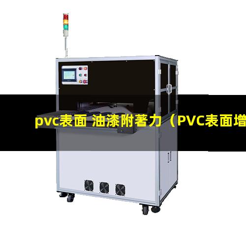 pvc表面 油漆附著力